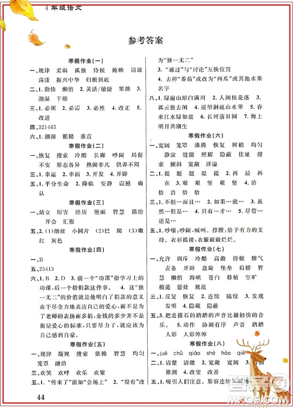 學(xué)而優(yōu)通用版2019版寒假作業(yè)本培優(yōu)銜接四年級(jí)語文參考答案