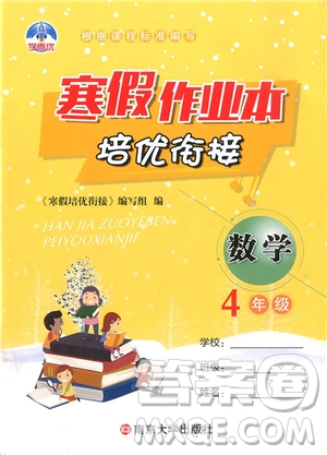 學(xué)而優(yōu)2019版寒假作業(yè)本培優(yōu)銜接四年級(jí)數(shù)學(xué)通用版參考答案