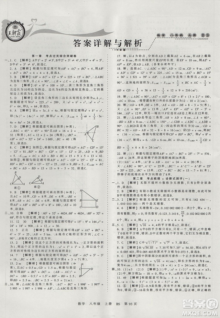 2018年王朝霞考點梳理時習卷八年級上冊數(shù)學北師版BS參考答案