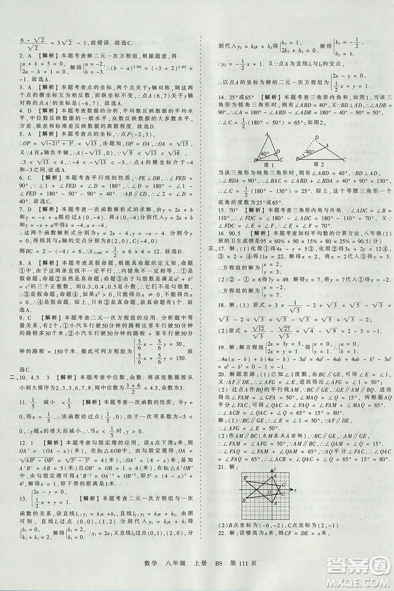 2018年王朝霞考點梳理時習卷八年級上冊數(shù)學北師版BS參考答案