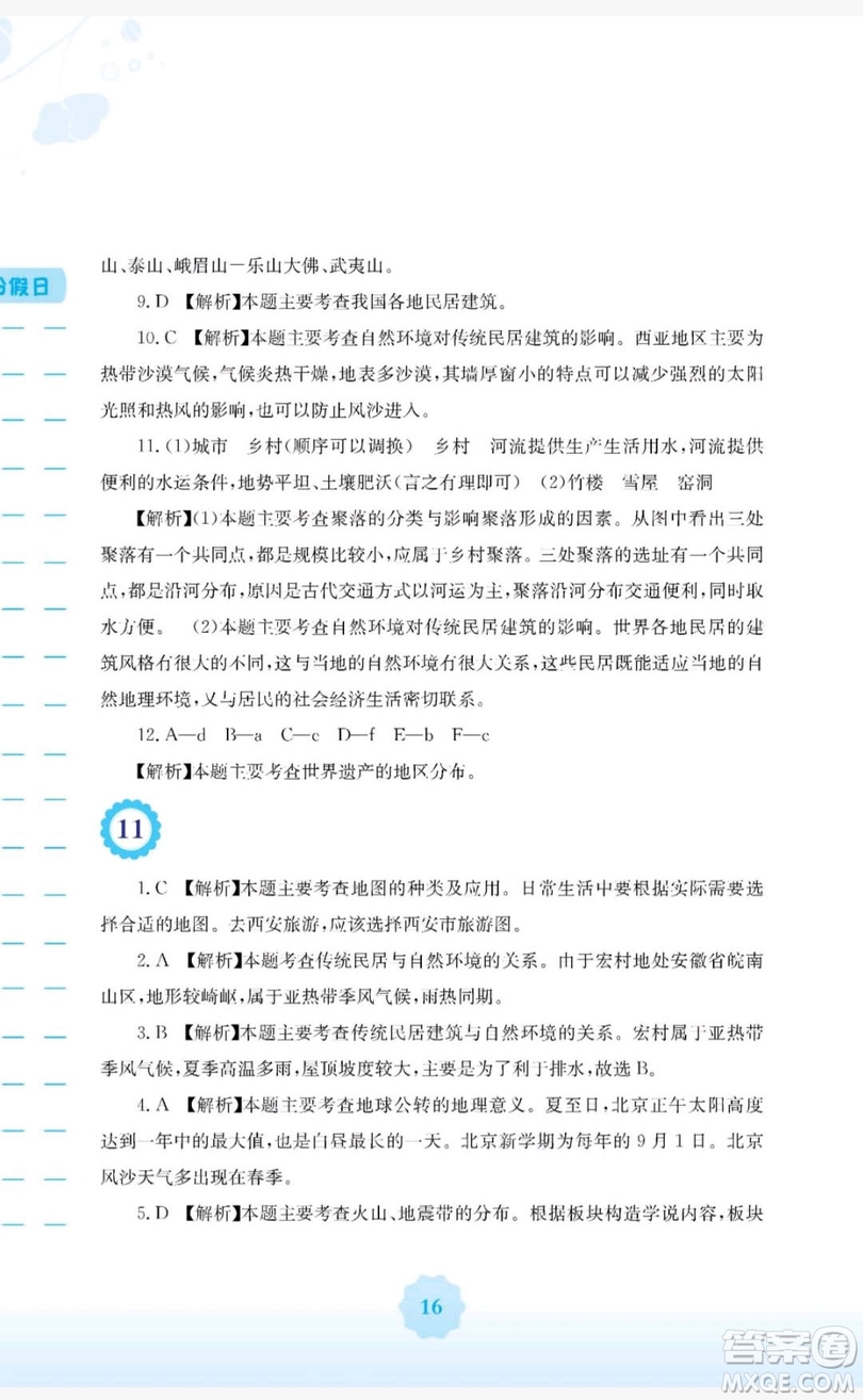 2019安徽教育出版社寒假生活作業(yè)七年級地理商務星球版答案