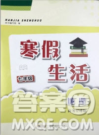 2019安徽教育出版社寒假生活作業(yè)七年級地理商務星球版答案