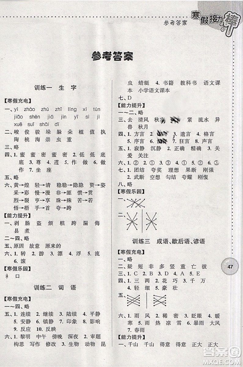 2019春語(yǔ)文四年級(jí)寒假接力棒全國(guó)版參考答案