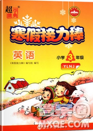 2019年寒假接力棒英語小學(xué)三年級(jí)譯林牛津版YLNJ參考答案