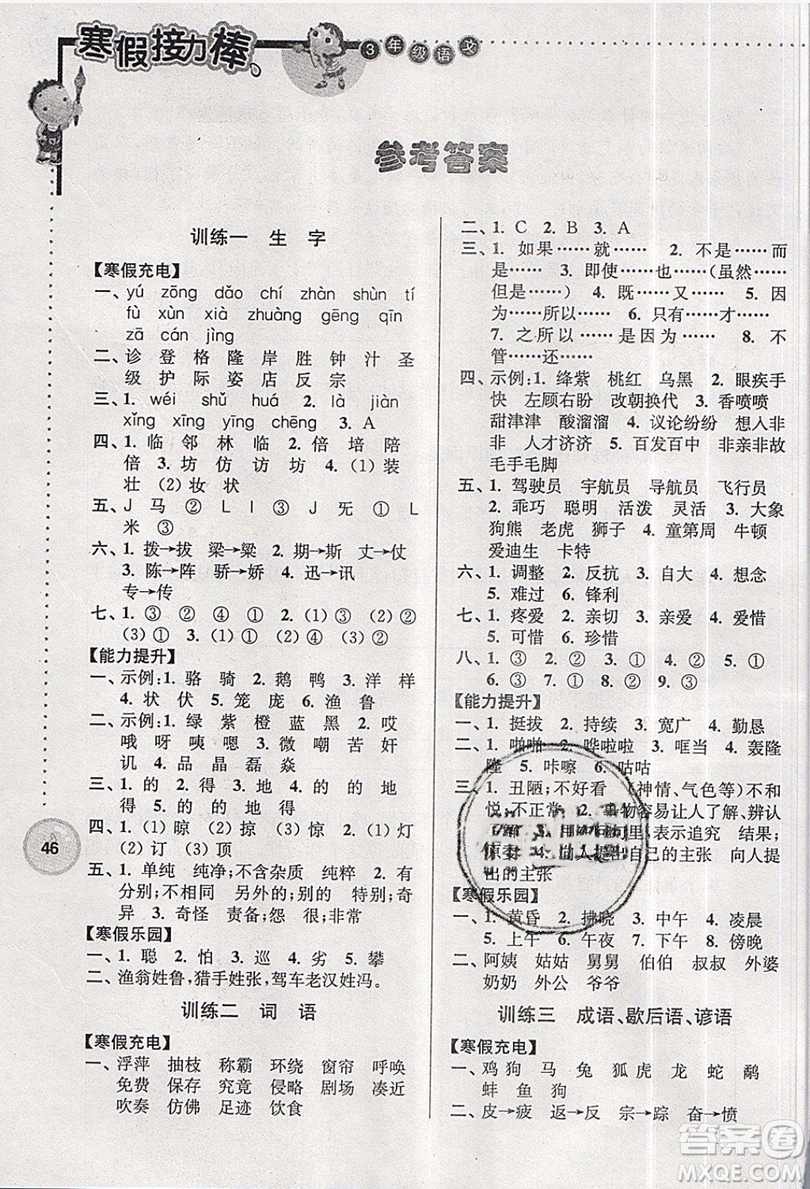 2019春寒假接力棒三年級(jí)上冊(cè)語(yǔ)文江蘇版參考答案