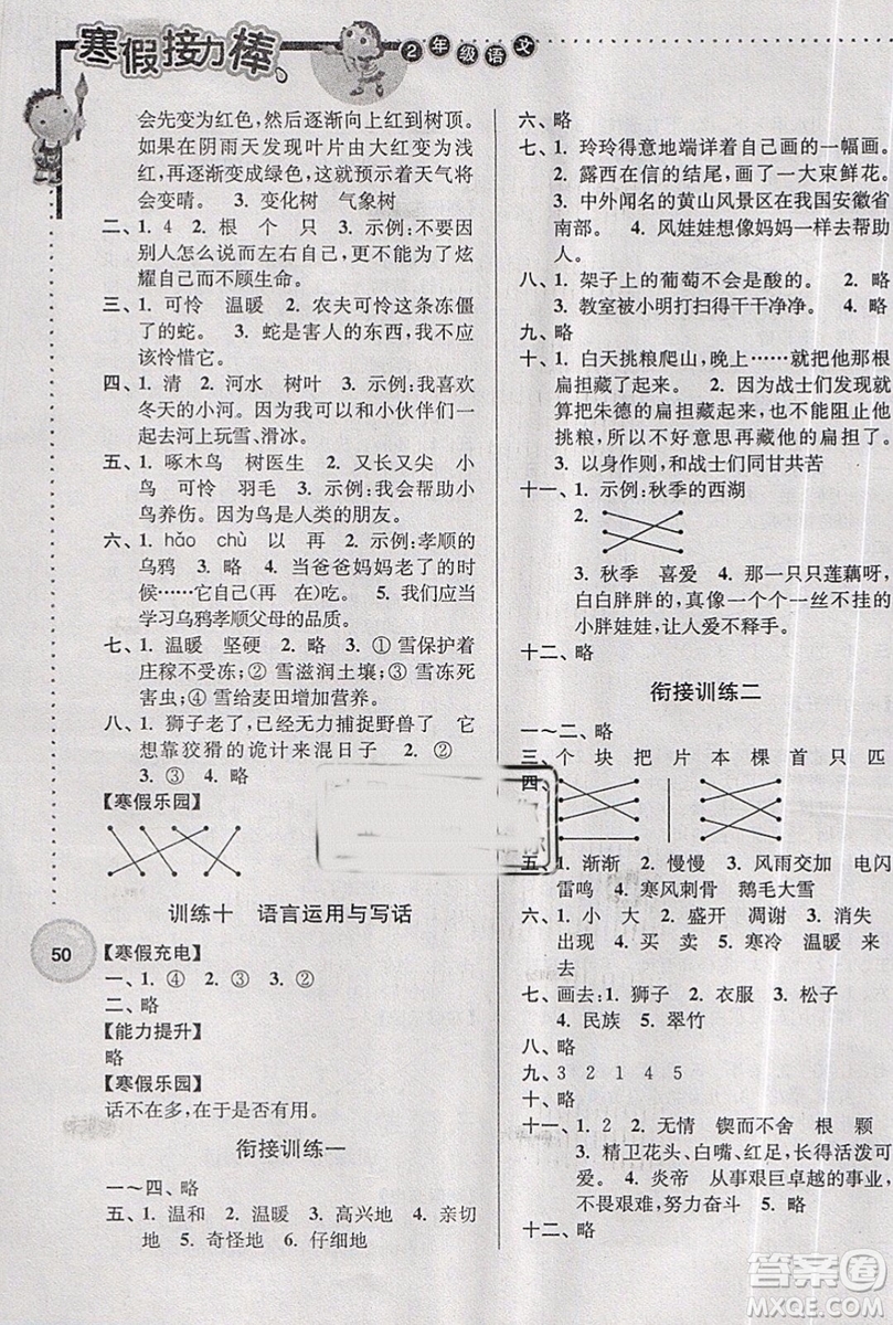 2019版超能學(xué)典寒假接力棒語文小學(xué)二年級全國版參考答案