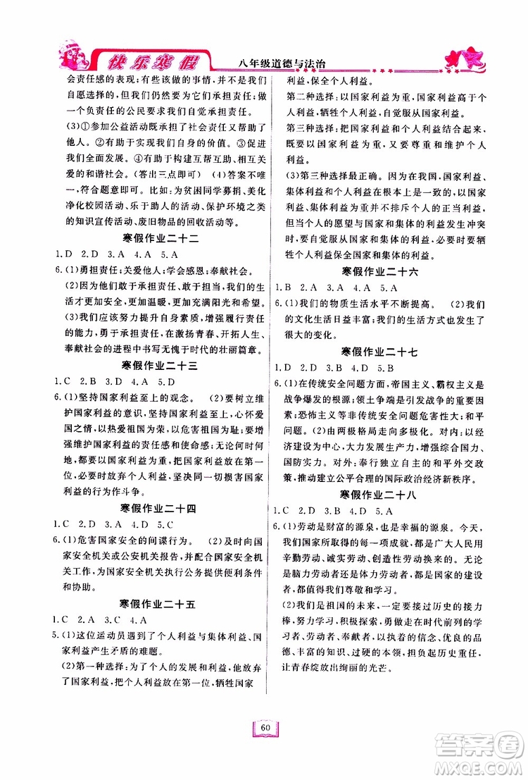 四川大學(xué)出版社2019年快樂寒假八年級(jí)道德與法治參考答案