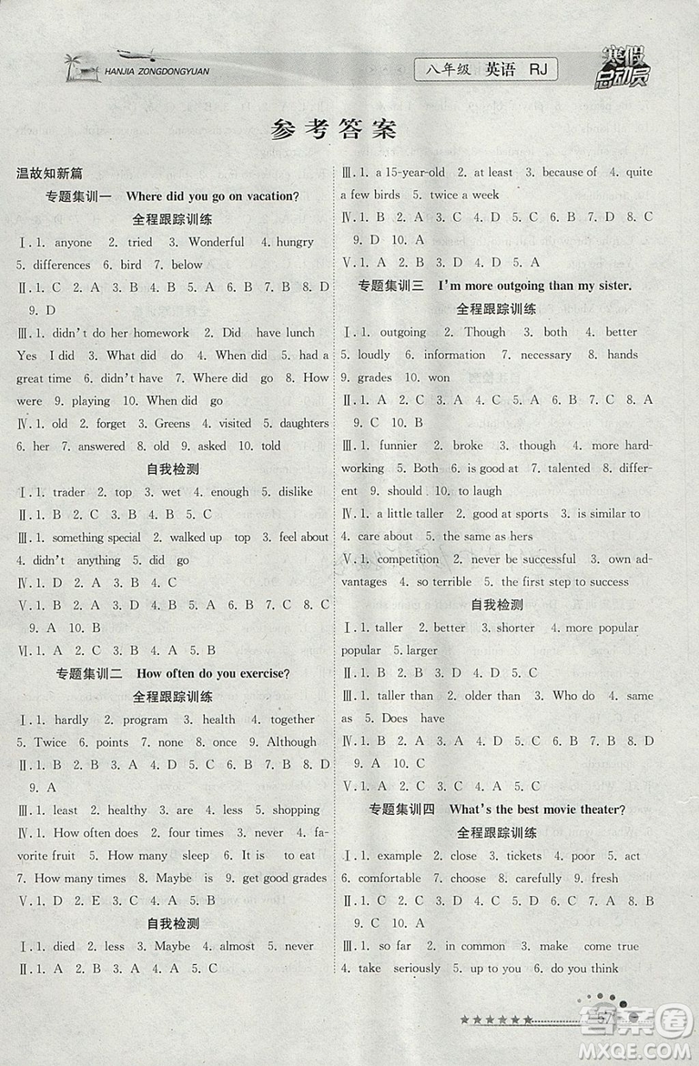 2019人教版版寒假總動(dòng)員八年級(jí)英語(yǔ)學(xué)期復(fù)習(xí)+寒假作業(yè)+銜接教材答案