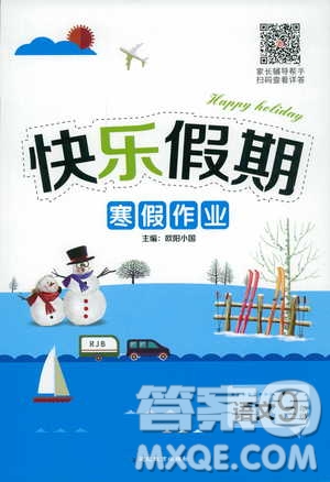 2019年快樂假期寒假作業(yè)九年級語文參考答案