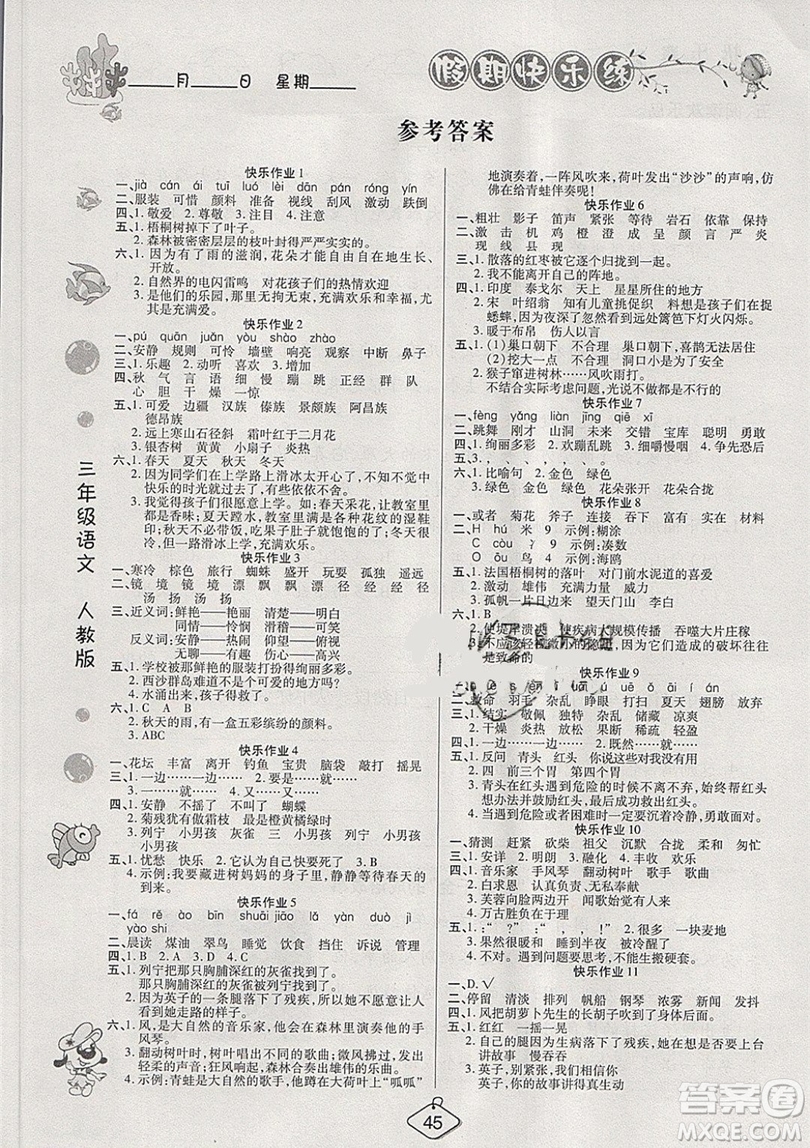 西安出版社2019榮桓教育寒假作業(yè)假期快樂練三年級(jí)語文人教版答案