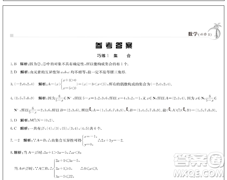 金太陽教育2019版假日巧練數(shù)學必修一高中一年級參考答案