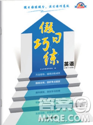 金太陽教育2019新版假日巧練英語必修1加2高中一年級上冊寒假作業(yè)參考答案