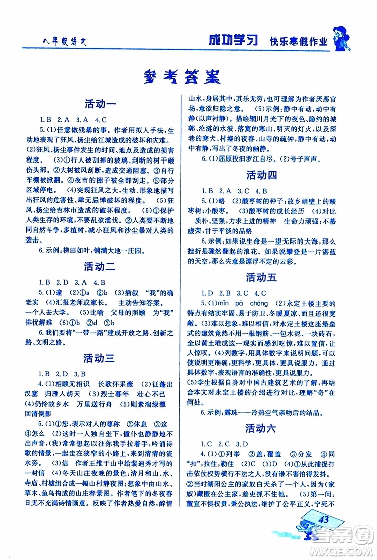 2019年創(chuàng)新成功學習快樂寒假語文八年級人教版RJ參考答案