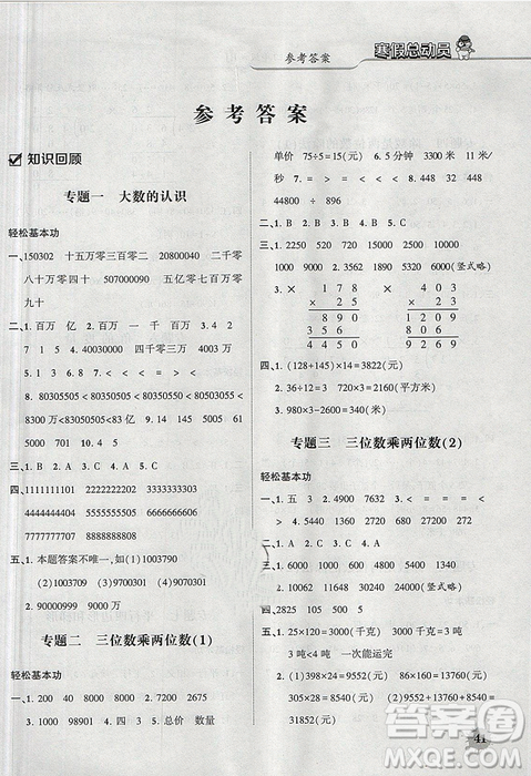 經綸學典2019年寒假總動員四年級數學人教版RJ答案