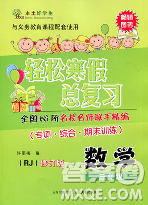 本土好學(xué)生2019年輕松寒假總復(fù)習(xí)三年級數(shù)學(xué)人教版RJ參考答案