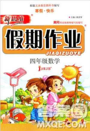 2019春新思維寒假假期作業(yè)四年級(jí)數(shù)學(xué)人教版參考答案