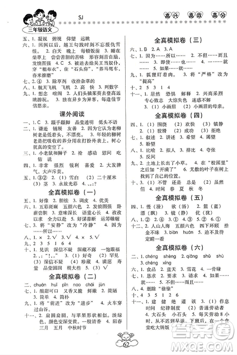 本土好學(xué)生2019年輕松寒假總復(fù)習(xí)三年級(jí)語(yǔ)文蘇教版SJ參考答案