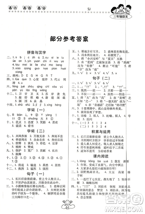 本土好學(xué)生2019年輕松寒假總復(fù)習(xí)三年級(jí)語(yǔ)文蘇教版SJ參考答案