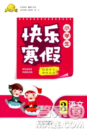 贏在起跑線2019年小學(xué)生快樂寒假三年級語文參考答案