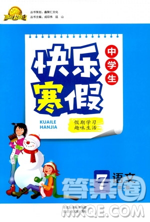 2019年贏在起跑線中學(xué)生快樂寒假7年級(jí)語(yǔ)文參考答案