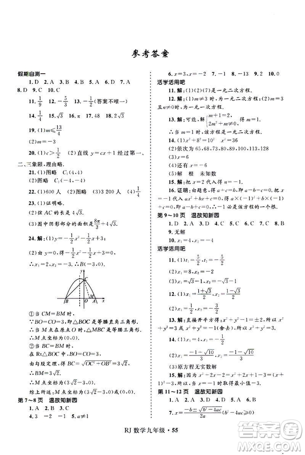 2019年贏在起跑線中學(xué)生快樂寒假9年級數(shù)學(xué)人教版參考答案