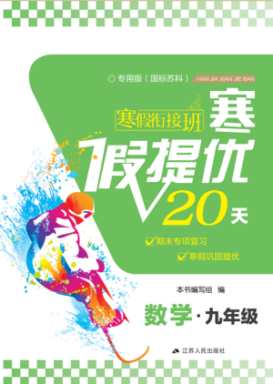 2019年寒假銜接班寒假提優(yōu)20天九年級(jí)數(shù)學(xué)專(zhuān)用版國(guó)標(biāo)蘇科版參考答案