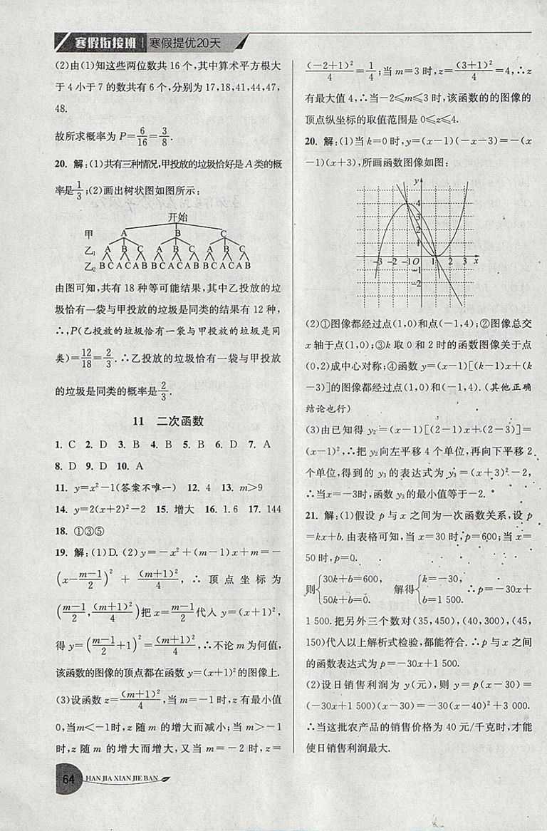 2019年寒假銜接班寒假提優(yōu)20天九年級(jí)數(shù)學(xué)專(zhuān)用版國(guó)標(biāo)蘇科版參考答案