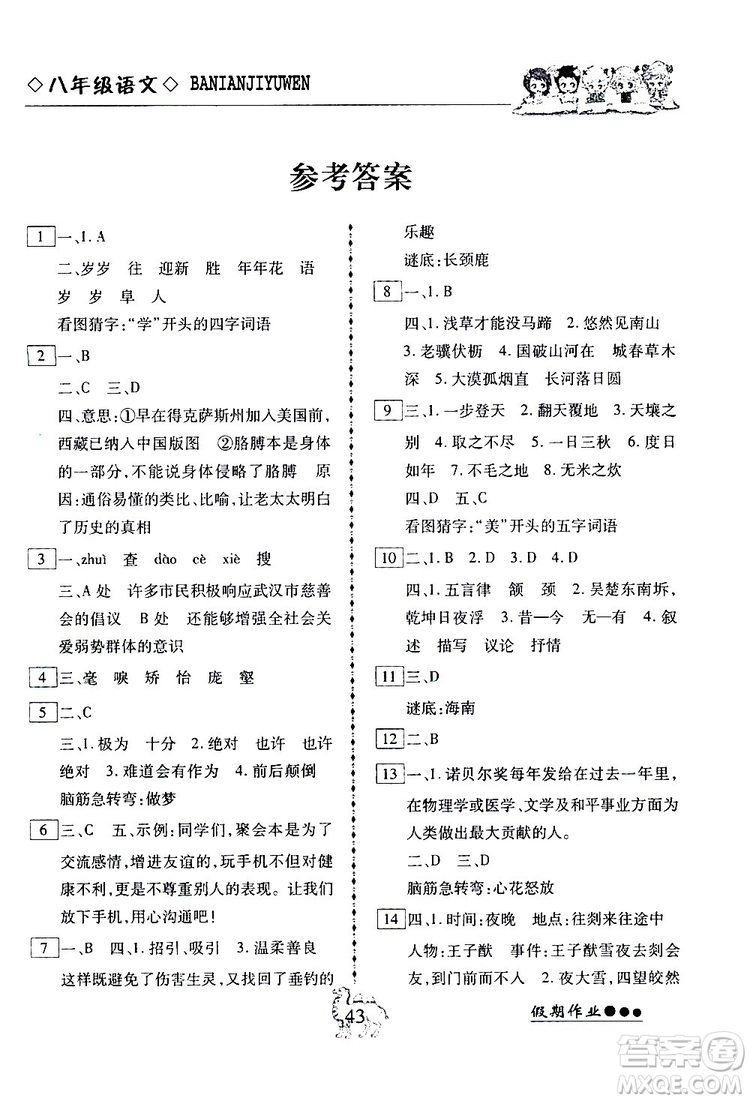 2019倍優(yōu)寒假快線假期作業(yè)八年級(jí)語文部編版人教版參考答案