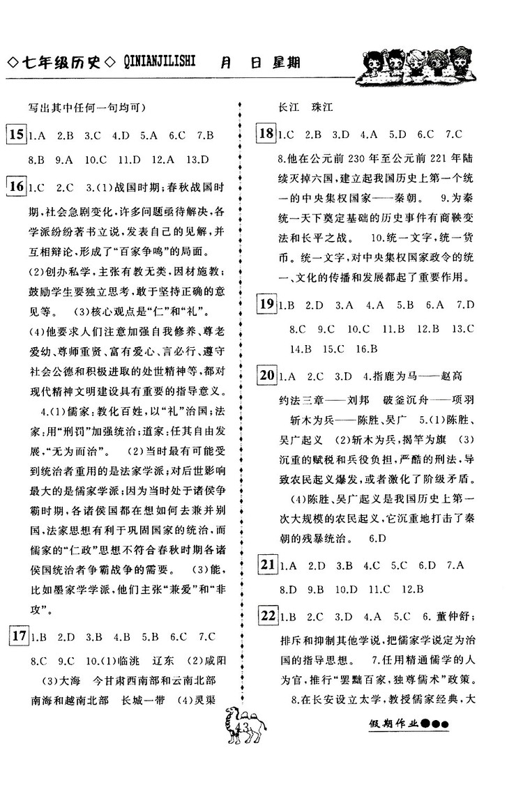 倍優(yōu)假期作業(yè)2019年寒假作業(yè)七年級(jí)歷史RJ人教版參考答案