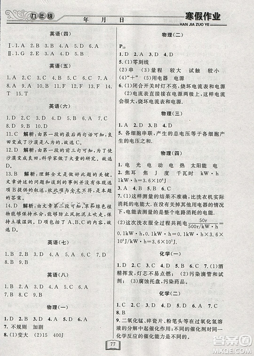 永乾教育2019寒假作業(yè)快樂(lè)假期九年級(jí)通用版答案