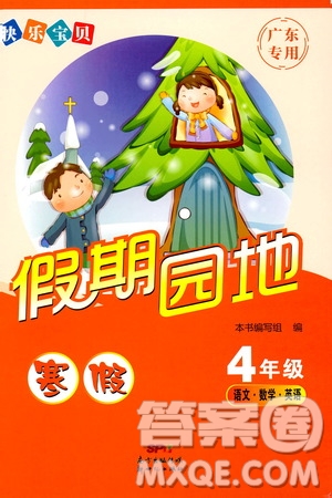 2019年快樂寶貝假期園地四年級(jí)廣東專用版參考答案