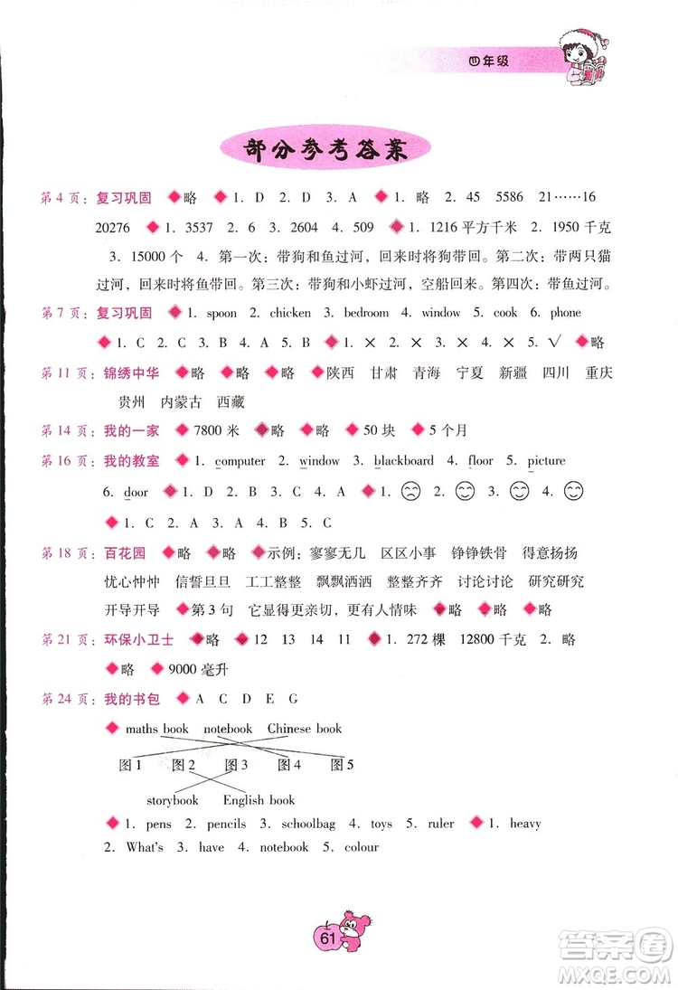 寒假篇2019年假期樂(lè)園四年級(jí)參考答案