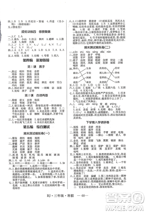 高效A計(jì)劃寒假總動員2019年期末寒假銜接三年級語文人教通用版答案