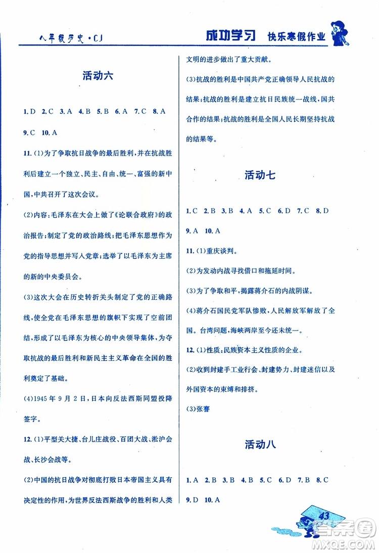 創(chuàng)新成功學(xué)習(xí)2019年快樂寒假八年級(jí)歷史川教版CJ參考答案