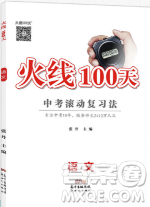 河北地區(qū)專用火線100天2019年中考滾動(dòng)復(fù)習(xí)法語文參考答案