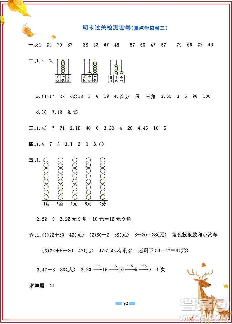 陽光同學2019新版一線名師全優(yōu)好卷一年級下冊數(shù)學試卷人教部編版RJ參考答案