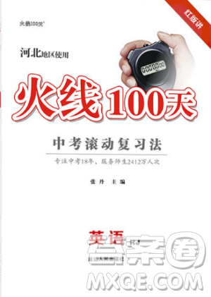 河北專版2019中考火線100天中考滾動(dòng)復(fù)習(xí)法英語(yǔ)參考答案