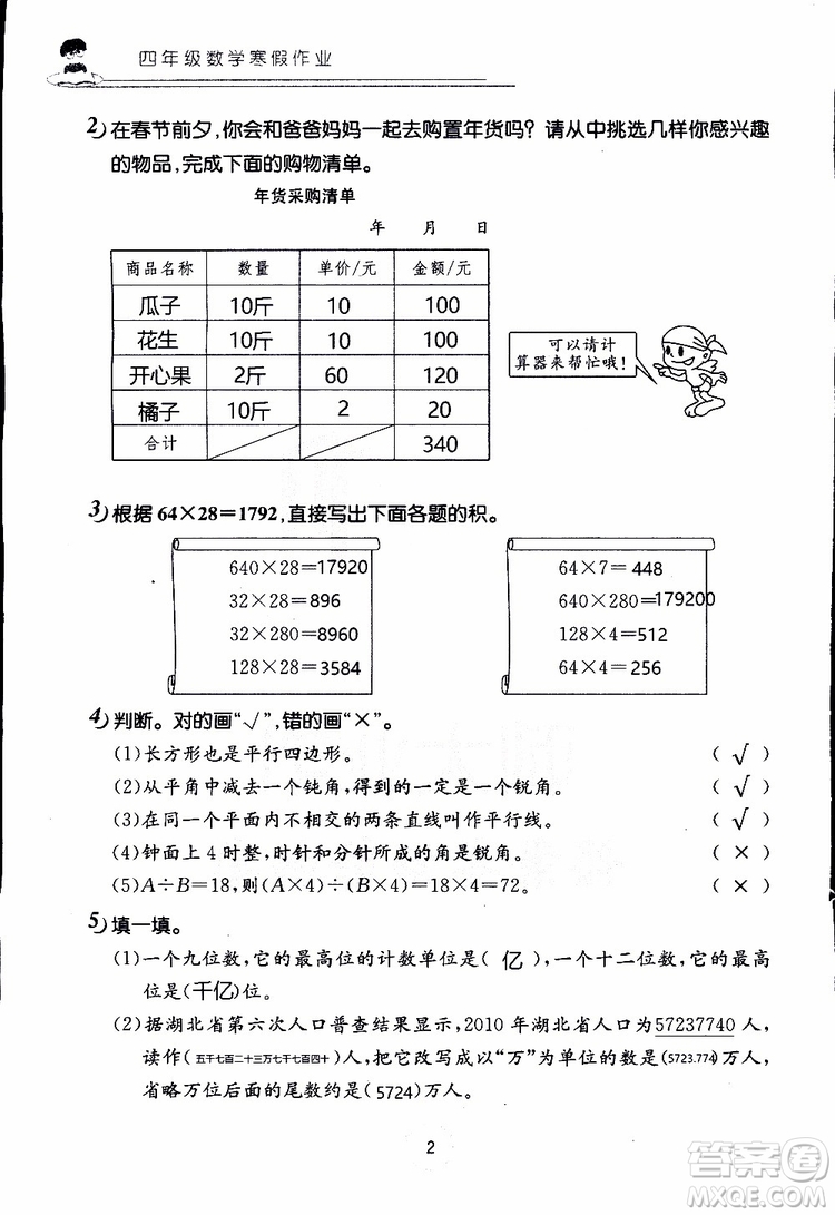 2019年數(shù)學(xué)寒假作業(yè)四年級參考答案