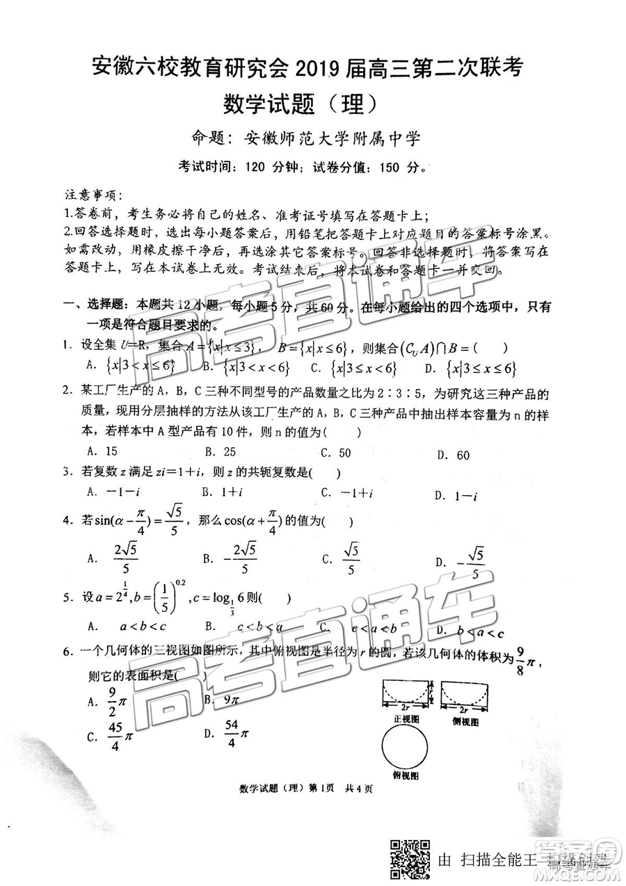 安徽六校教育研究會2019年高三第二次聯(lián)考理數(shù)試題及參考答案