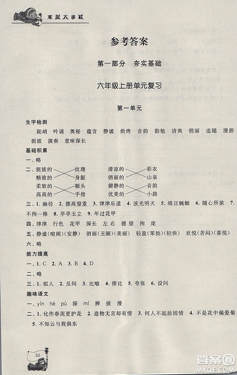 人民教育教材適用2019版寒假大串聯(lián)六年級(jí)語(yǔ)文人教版參考答案