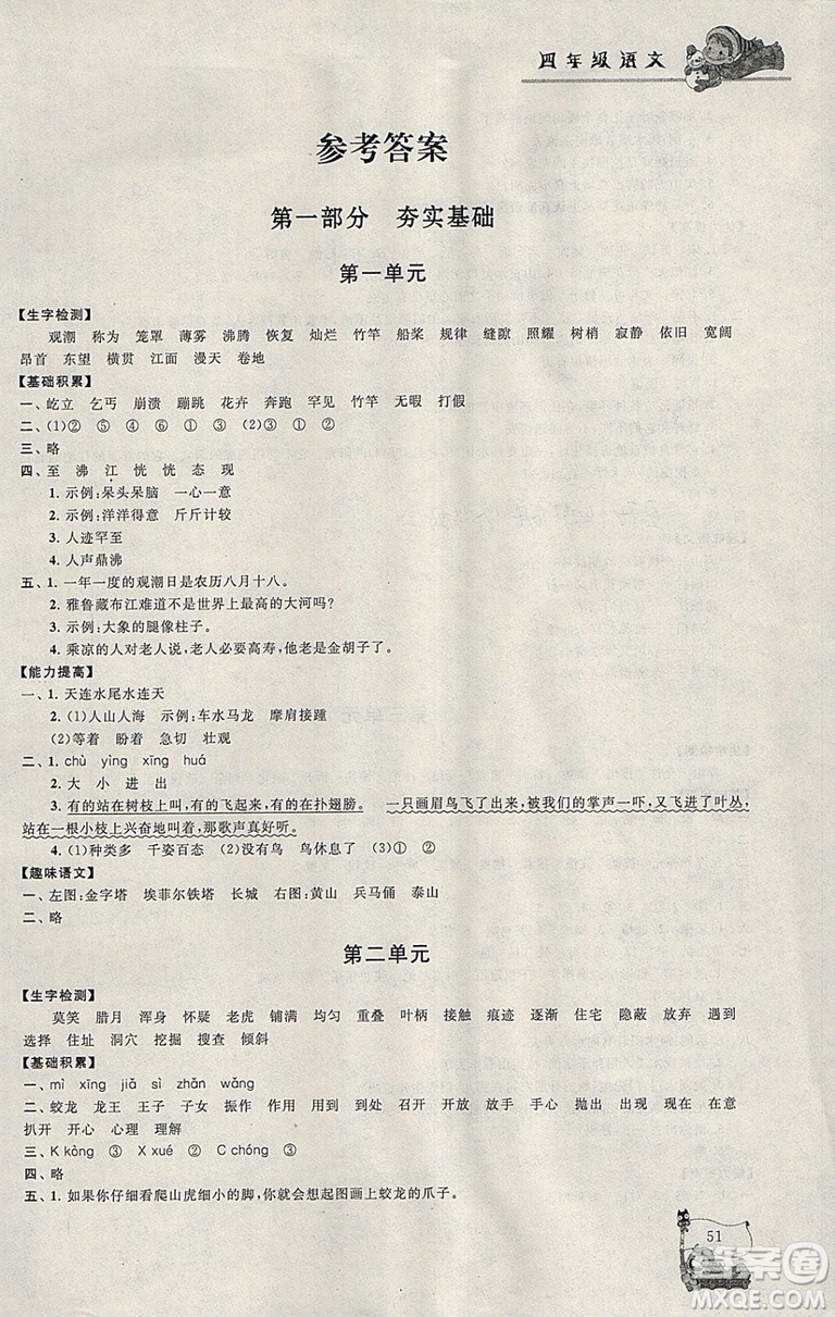 小學(xué)版寒假大串聯(lián)四年級語文2019人民教育教材適用全新修訂參考答案