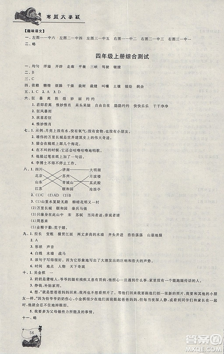 小學(xué)版寒假大串聯(lián)四年級語文2019人民教育教材適用全新修訂參考答案