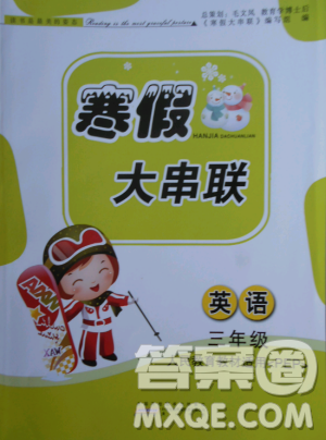 小學(xué)版寒假大串聯(lián)三年級(jí)語(yǔ)文2019人民教育教材適用全新修訂參考答案