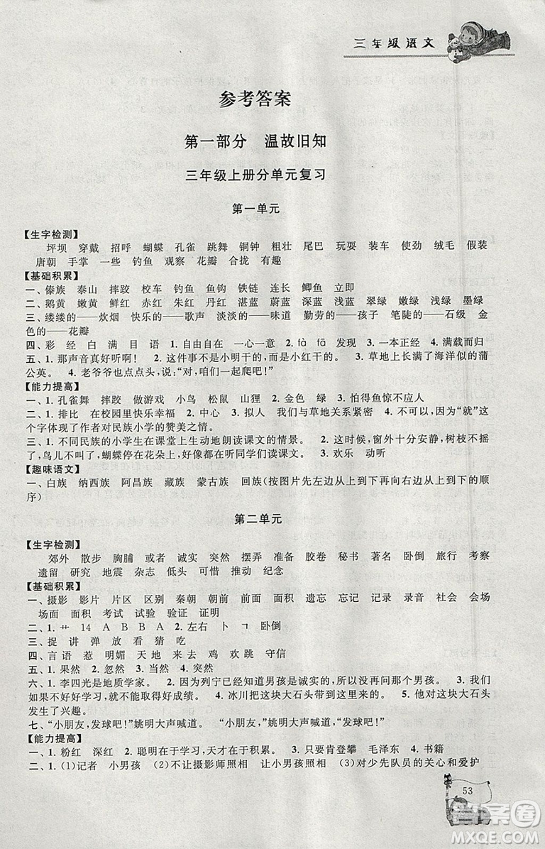 小學(xué)版寒假大串聯(lián)三年級(jí)語(yǔ)文2019人民教育教材適用全新修訂參考答案