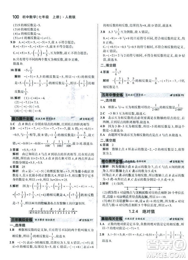 2019新版5年中考3年模擬七年級上冊數(shù)學人教版參考答案