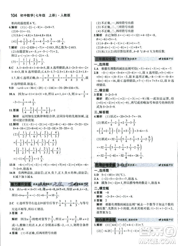 2019新版5年中考3年模擬七年級上冊數(shù)學人教版參考答案