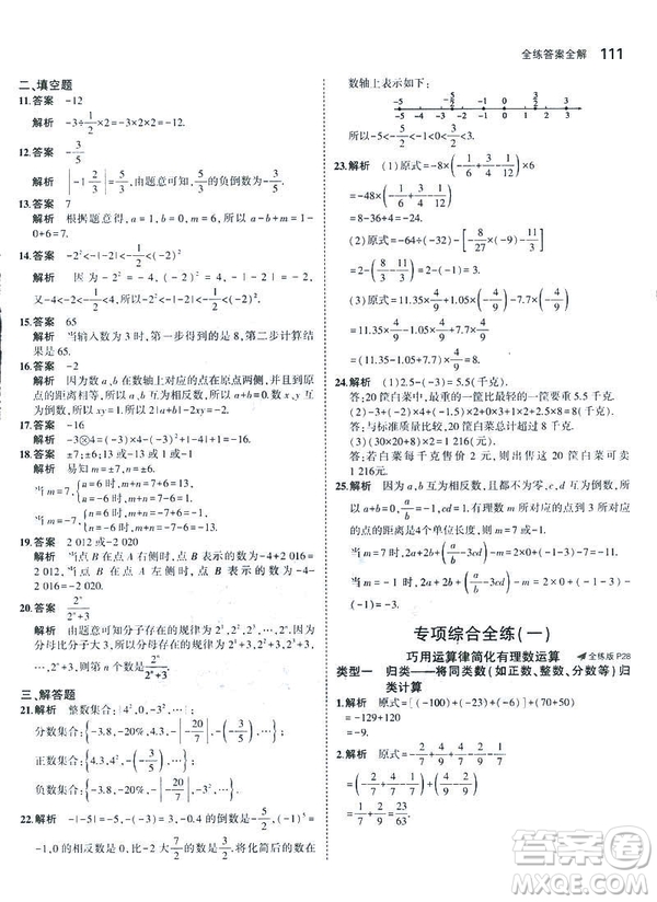 2019新版5年中考3年模擬七年級上冊數(shù)學人教版參考答案