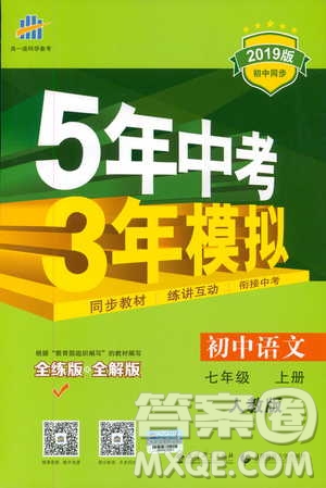 2019版5年中考3年模擬七年級上冊初中語文人教版RJ參考答案