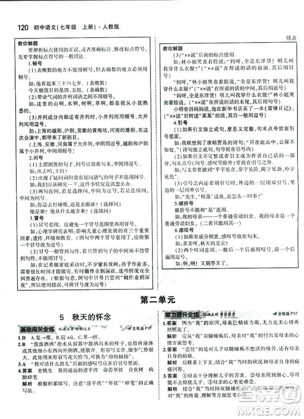 2019版5年中考3年模擬七年級上冊初中語文人教版RJ參考答案