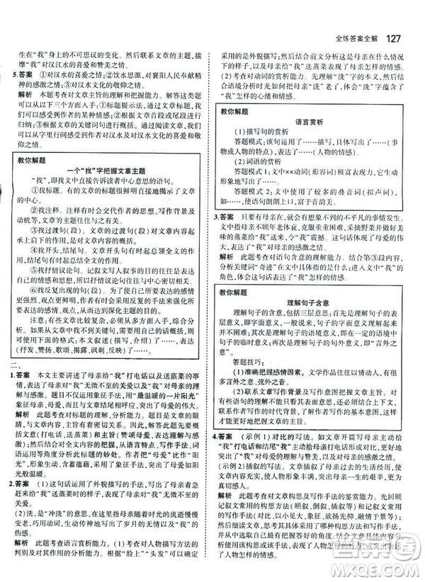 2019版5年中考3年模擬七年級上冊初中語文人教版RJ參考答案